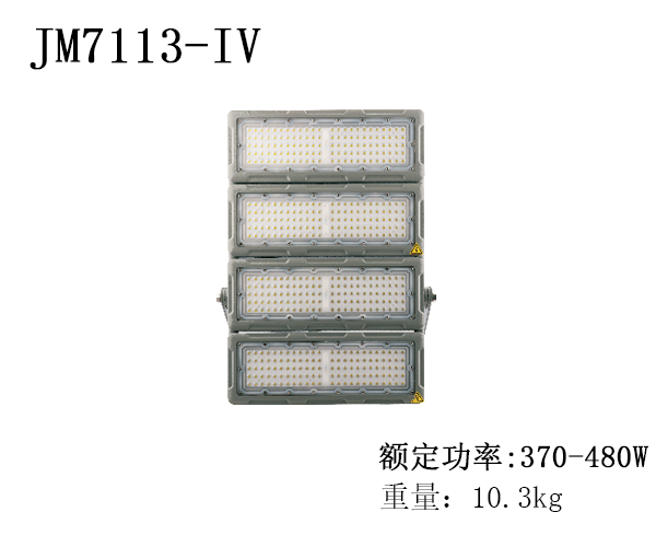 JM7113-IV LED投（泛）光灯
